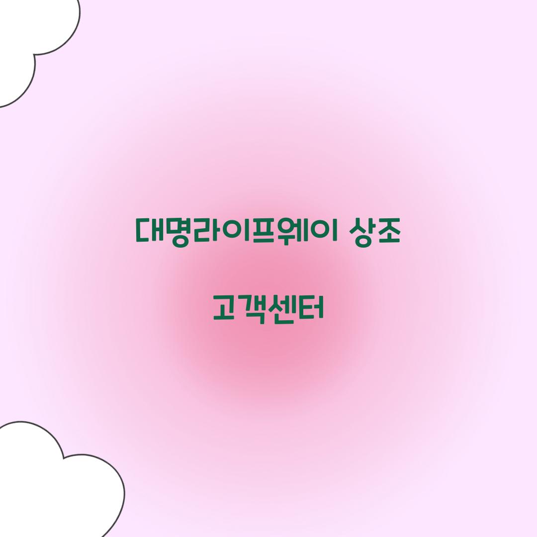 대명라이프웨이 상조 고객센터