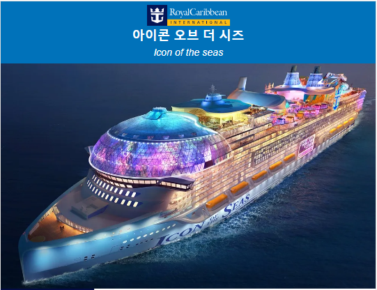 아이콘 오브더 시즈(Icon of the seas)