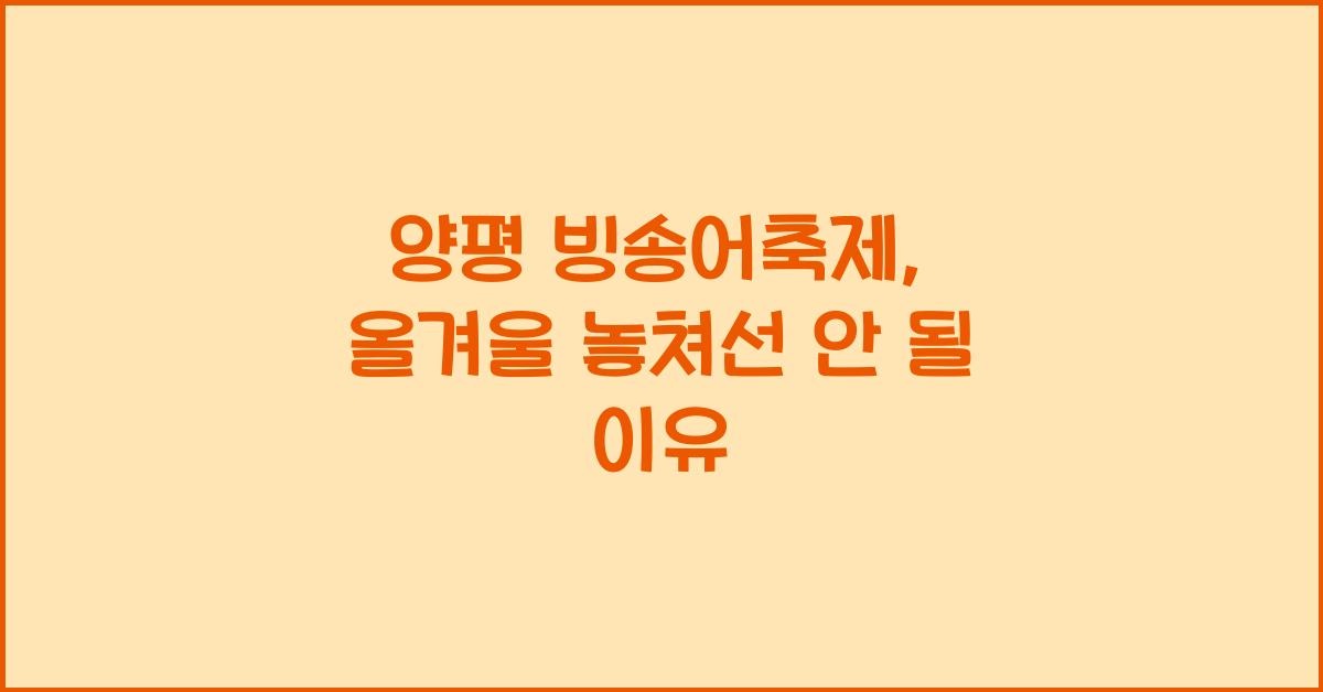 양평 빙송어축제