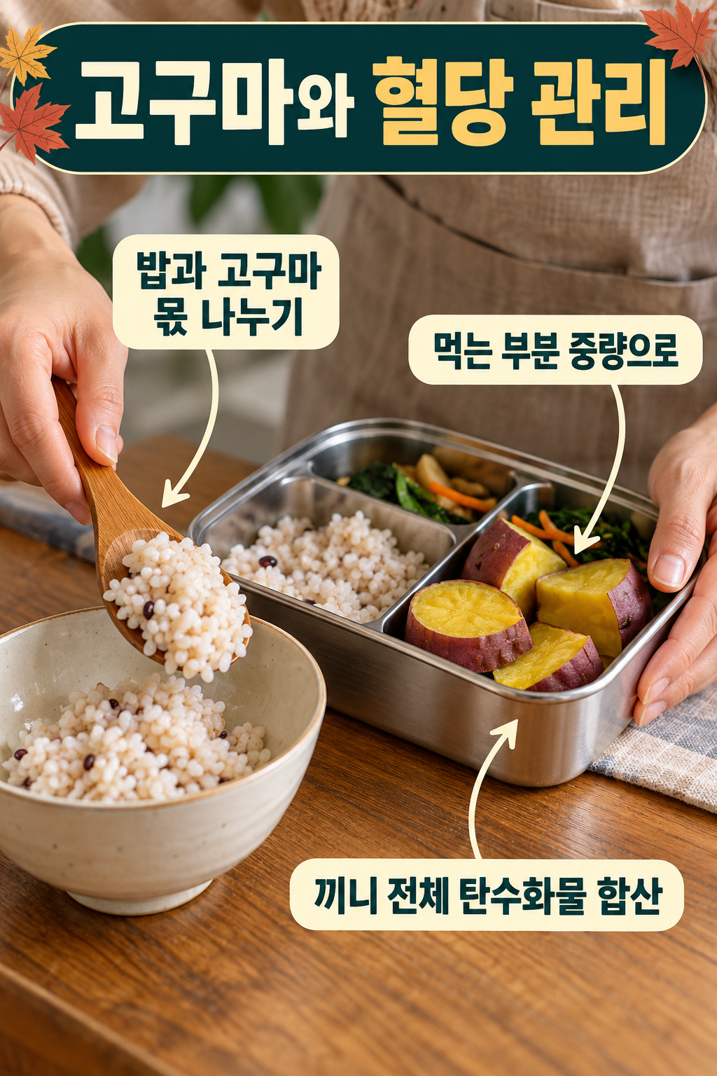 고구마 &middot; 밥을 덜고 고구마를 넣을 때 탄수화물을 함께 맞춰요 실사 인포그래픽