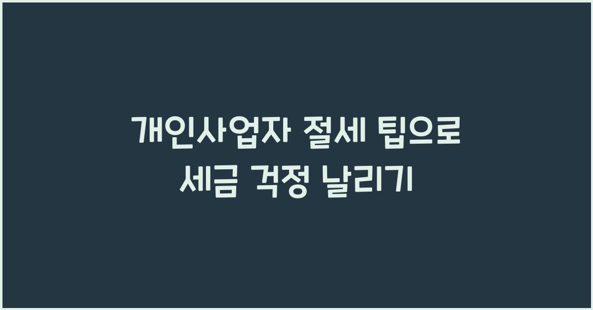 개인사업자 절세 팁