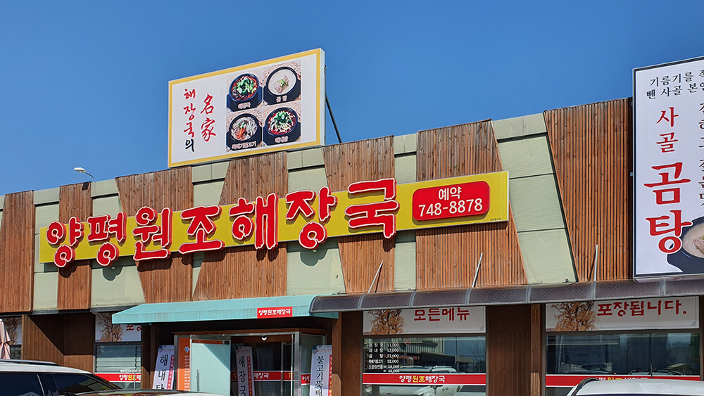 행구동 양평원조해장국-15