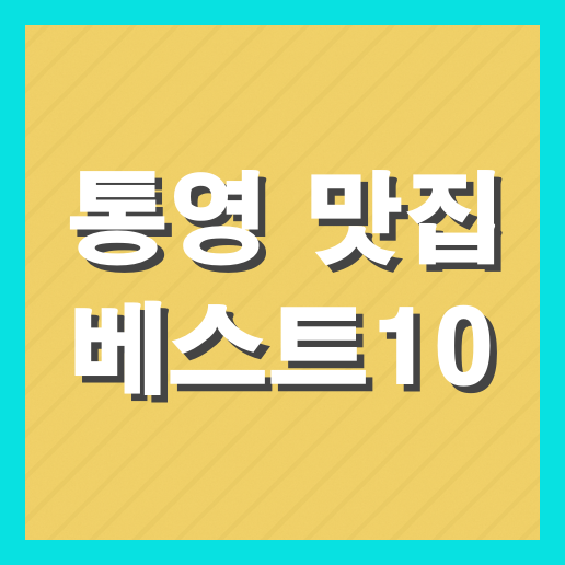 통영 맛집 베스트10 추천 (+현지인 맛집)