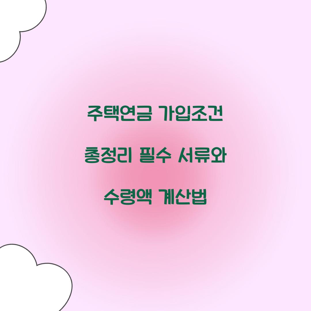 주택연금 가입조건