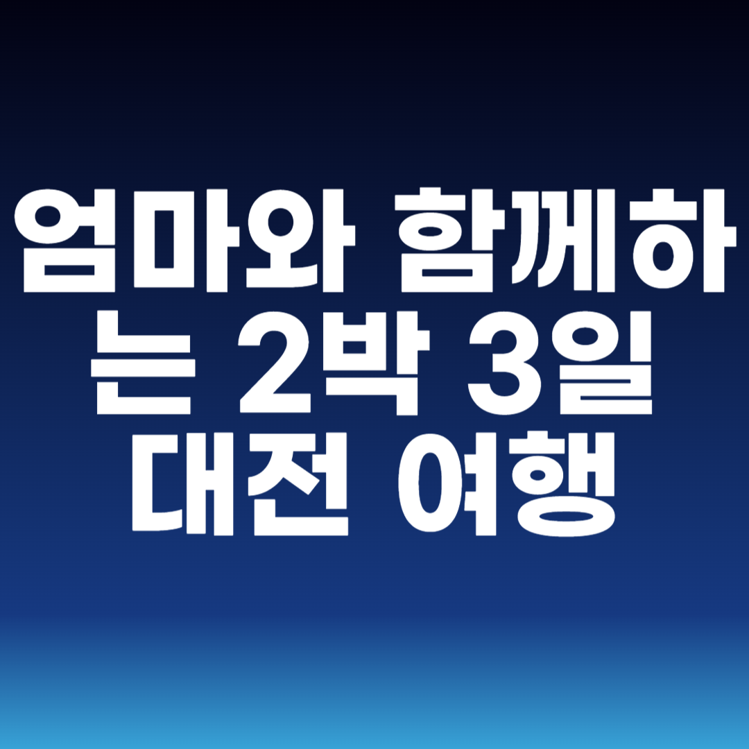 엄마와 함께하는 2박 3일 대전 여행
