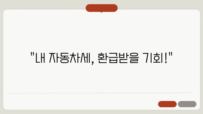 자동차세 환급과 조회 방법 알아보기