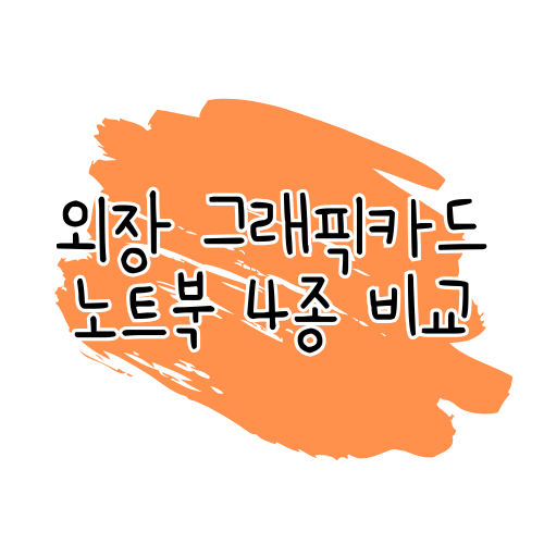 외장 그래픽카드 노트북 리뷰: HP 오멘16 슬림 vs MSI 펄스 16 vs LG 그램 프로 16 vs MSI 프레스티지 16 AI 스튜디오 썸네일