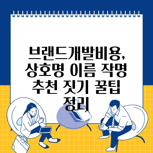 브랜드개발비용, 상호명 이름 작명 추천 짓기 꿀팁 정리