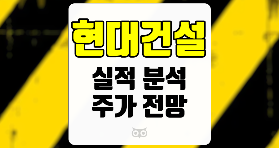 현대건설, 3분기 실적 부진에도 불구하고 긍정적인 미래 전망