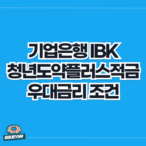 IBK 청년도약플러스적금 우대금리 조건