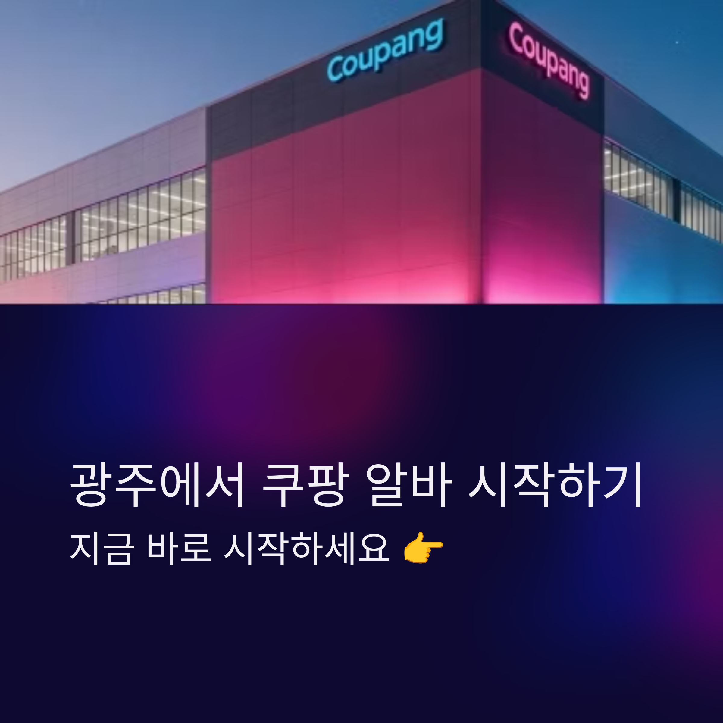 쿠팡 전라광주 3센터