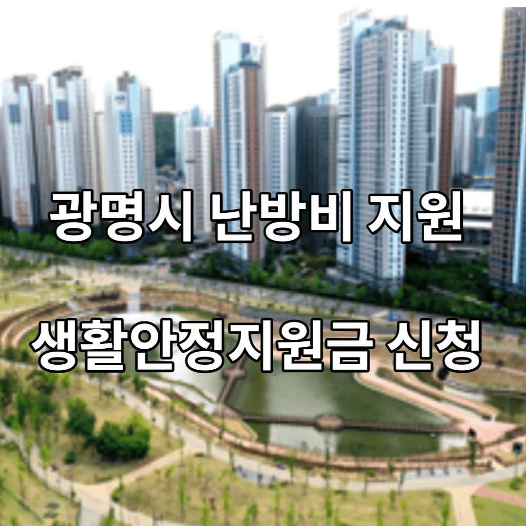 광명시-난방비-신청