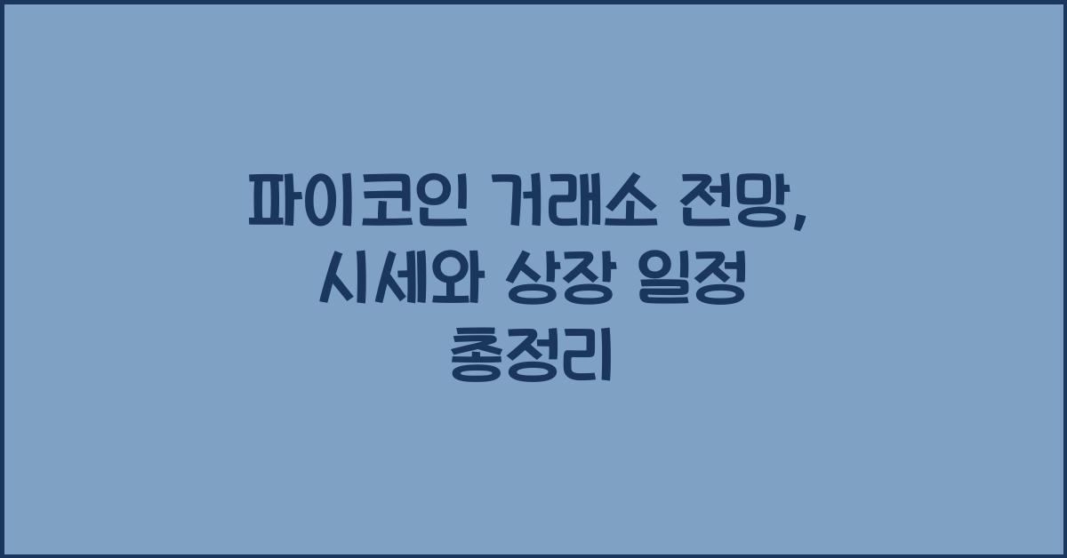 파이코인 거래소 전망