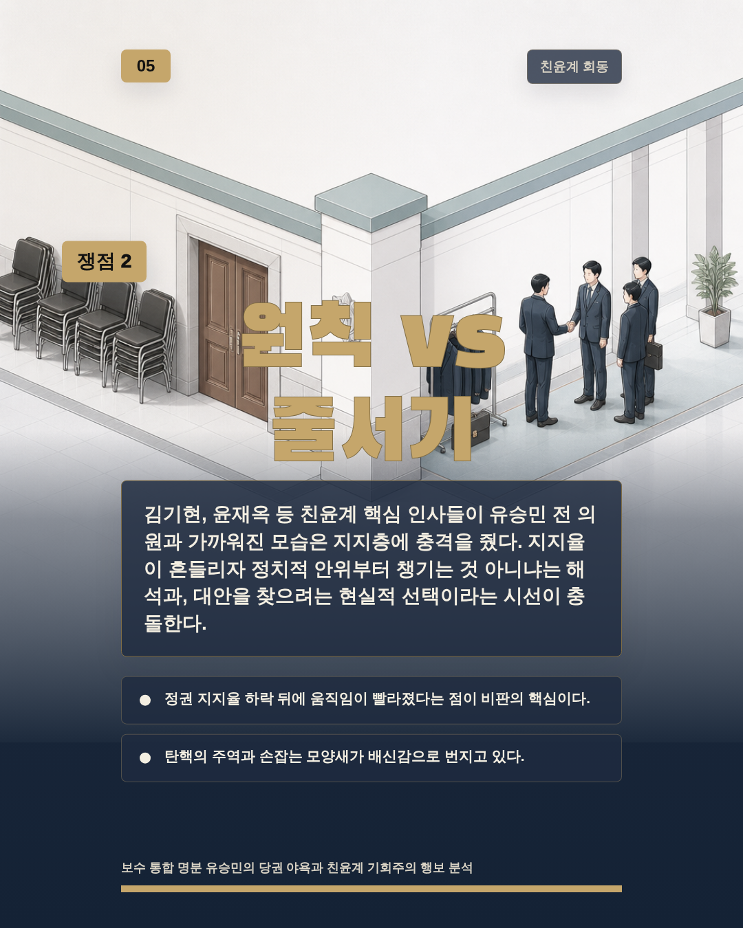 원칙 vs 줄서기