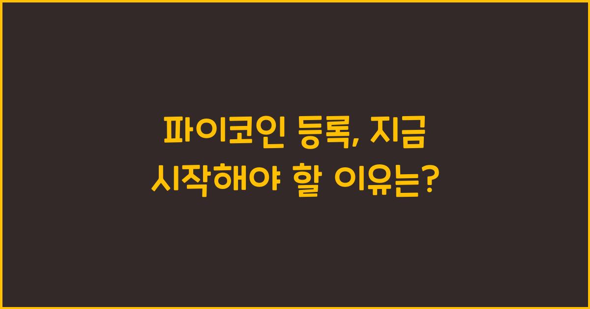 파이코인 등록