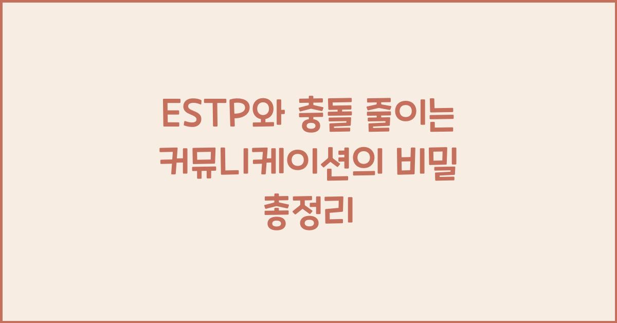 ESTP와 충돌 줄이는 커뮤니케이션