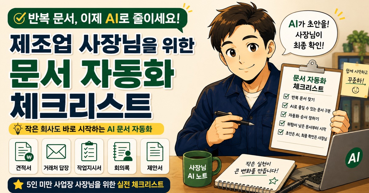 작은 제조업 사장님이 AI를 활용해 견적서, 거래처 답장, 작업지시서 같은 반복 문서 업무를 점검하는 문서 자동화 체크리스트 썸네일