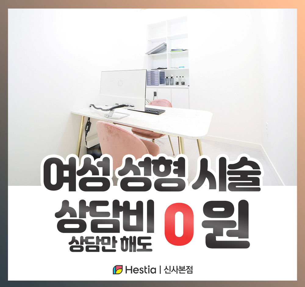헤스티아여성의원 신사본점 여성성형 시술 상담비 0원