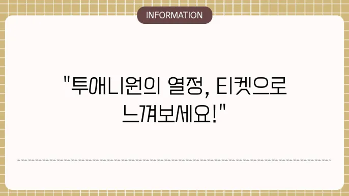 투애닀 콘서트 티켓팅 예매방법 (좌석및 가격표)