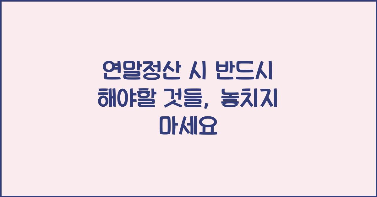 연말정산 시 반드시 해야할 것들