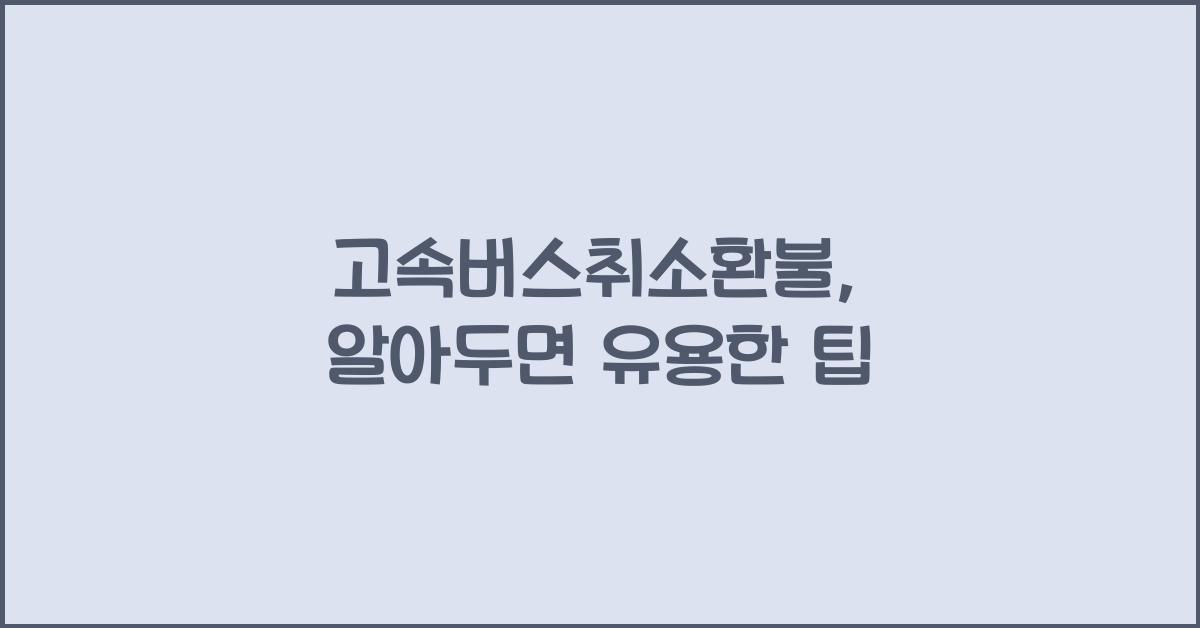 고속버스취소환불