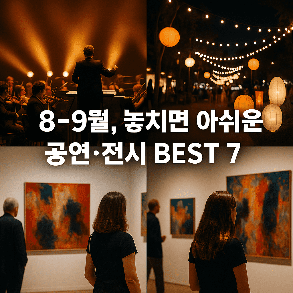 2025년 8~9월 공연 추천