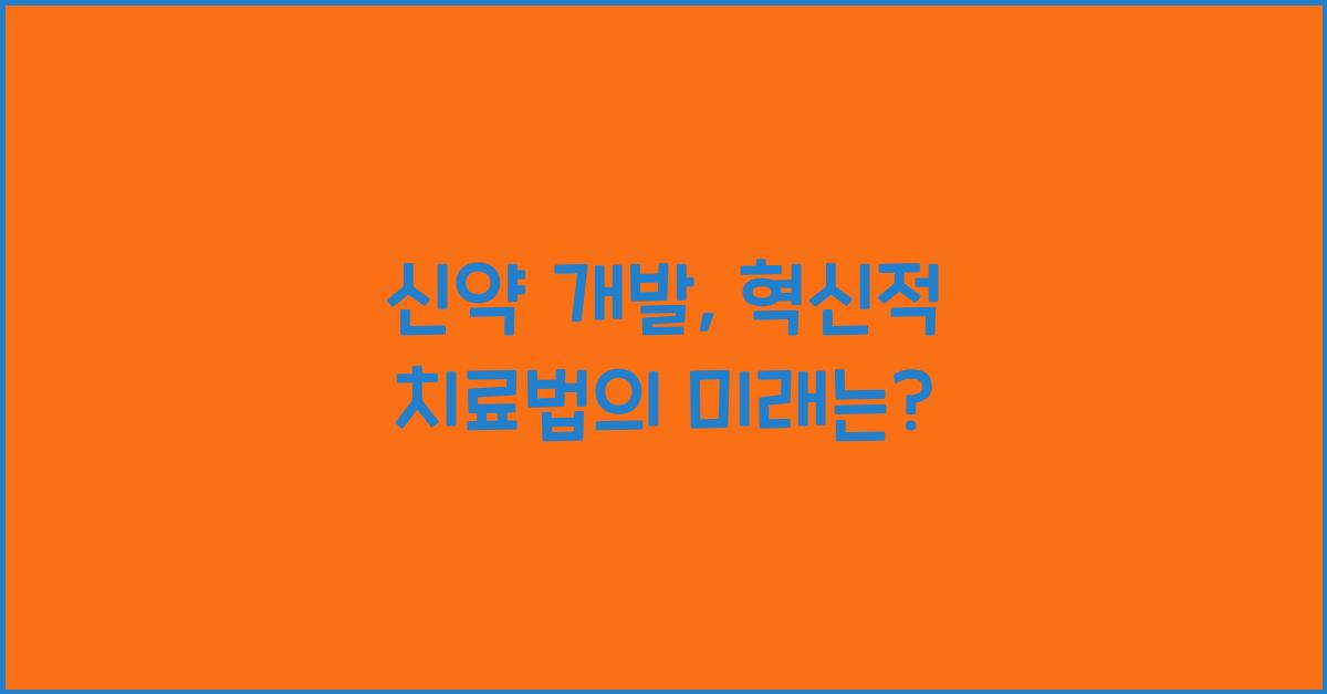 신약 개발