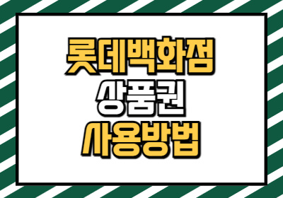 롯데백화점 상품권 현금화 방법, 사용처, 활용 팁 알려드립니다.