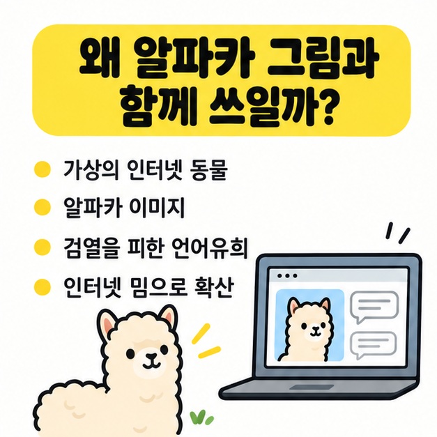 알파카 이미지가 인터넷 밈과 검열 우회 표현으로 퍼진 과정을 보여주는 그림