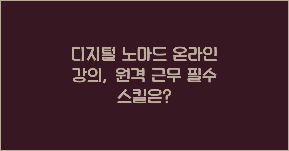 디지털 노마드 온라인 강의: 원격 근무를 위한 스킬 배우기