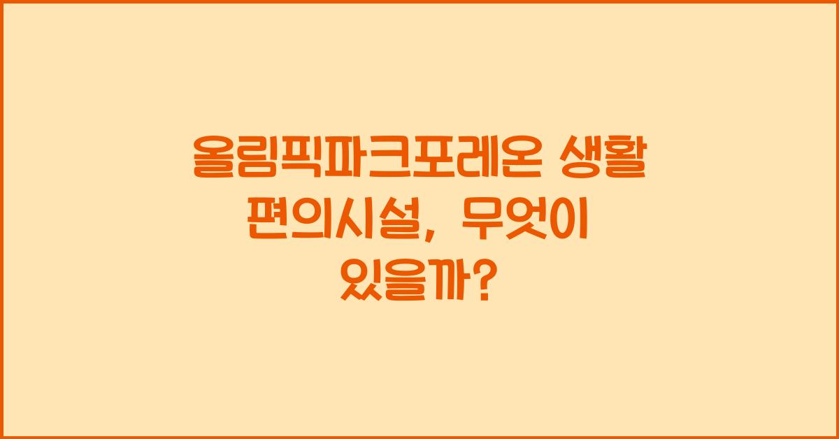 올림픽파크포레온 생활 편의시설