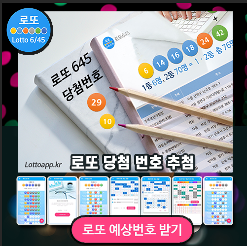 로또645 (무료) - 로또번호 당첨번호 확인, 로또645 로또번호 당첨 예상번호