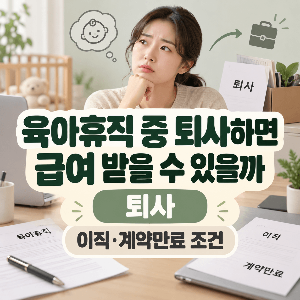 육아휴직-중-퇴사-급여-이직-계약만료-조건