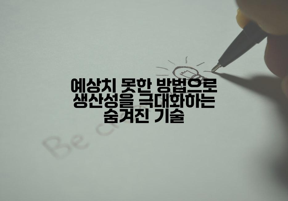 예상치 못한 방법으로 생산성을 극대화하는 숨겨진 기술