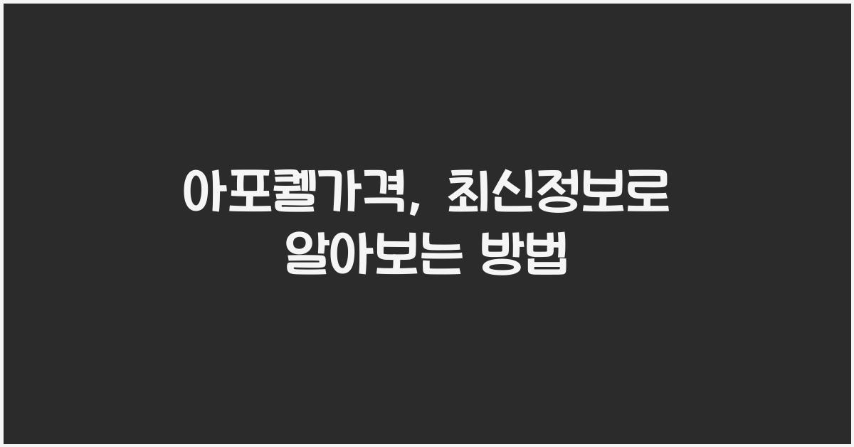 아포퀠가격