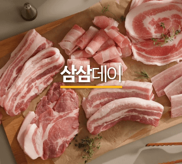 삼겹살-위에-삼삼데이라고-적혀있다