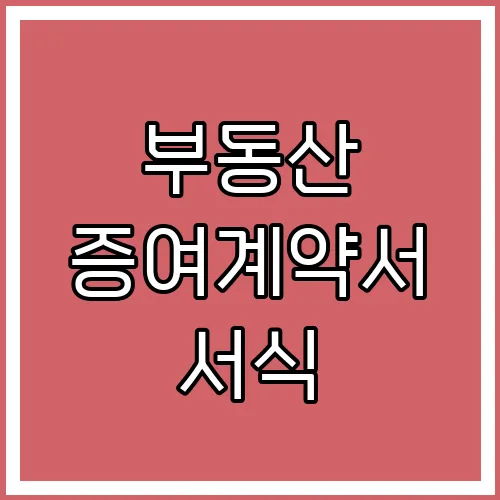 부동산 증여계약서 서식