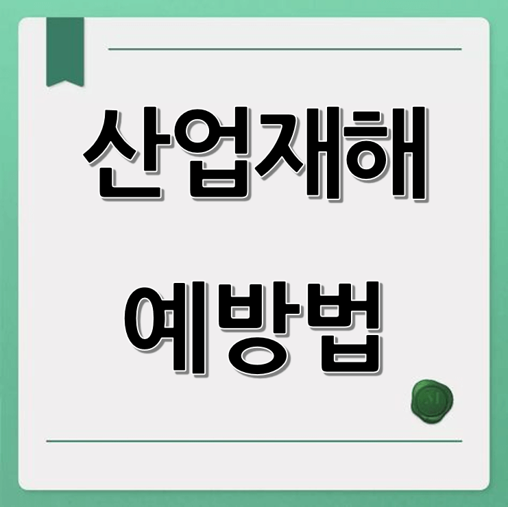 최신 산업재해 예방법 (안전지침, 위반사례, 현장점검)