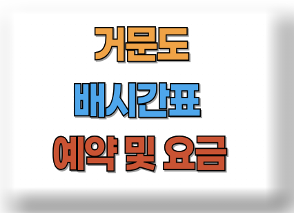 거문도 배편 시간표