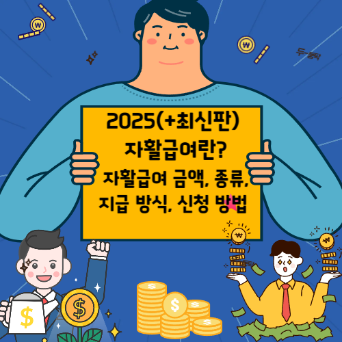 자활급여 자활근로 급여 자활급여_저축지원자활사업 신청자활급여_신청_방법_2025