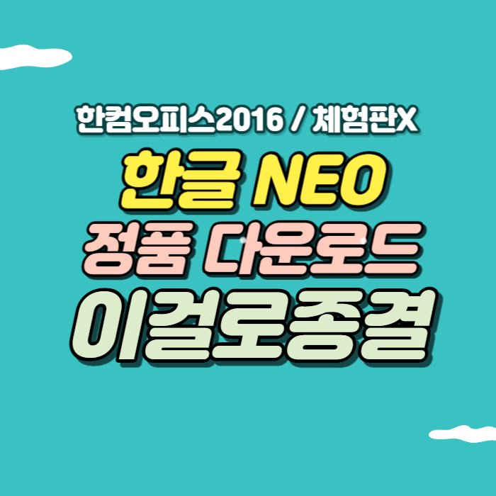 한글 2016 무료 다운로드