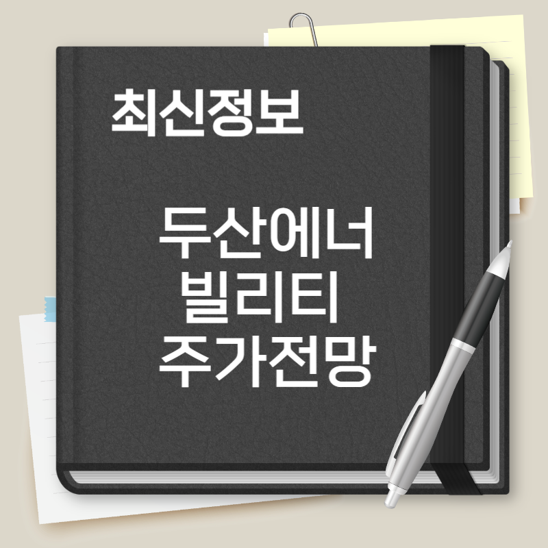 두산에너빌리티 주가전망