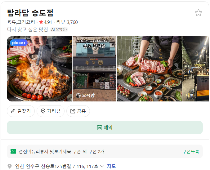 탐라담 송도점 플레이스(구글 평점 4.5)