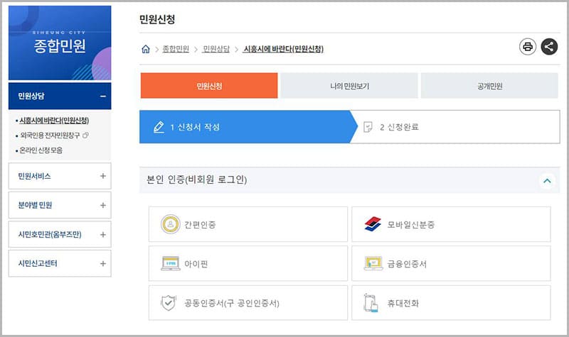 민원 신청(국민신문고)