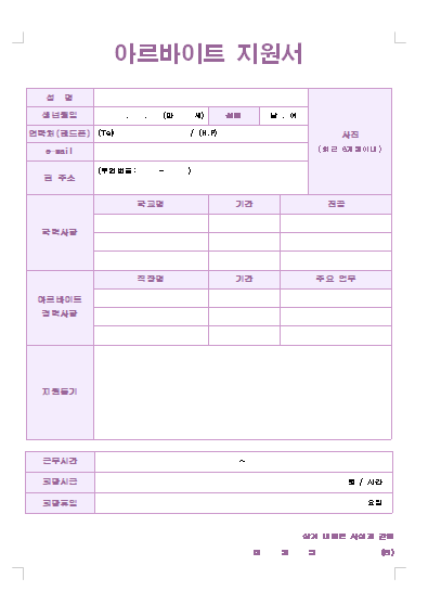 아르바이트 이력서 양식