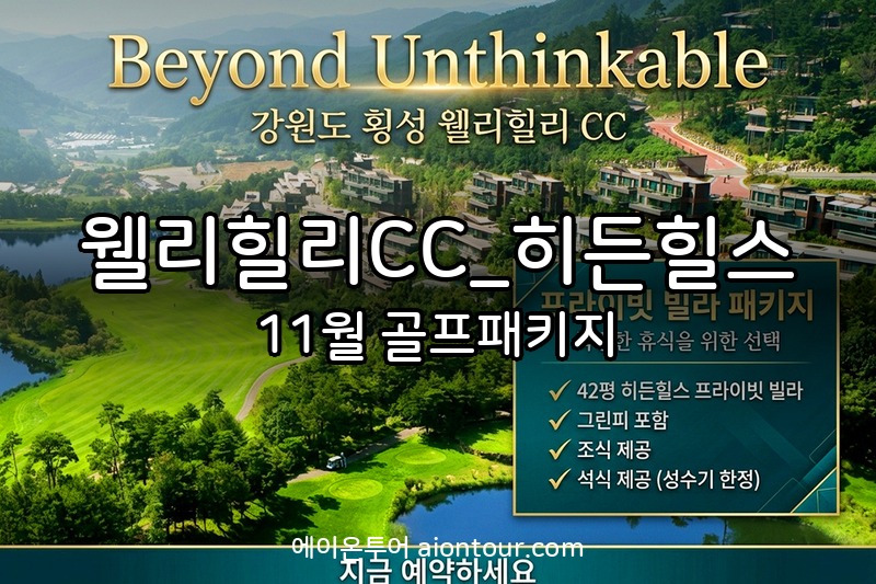 웰리힐리CC_히든힐스 골프장