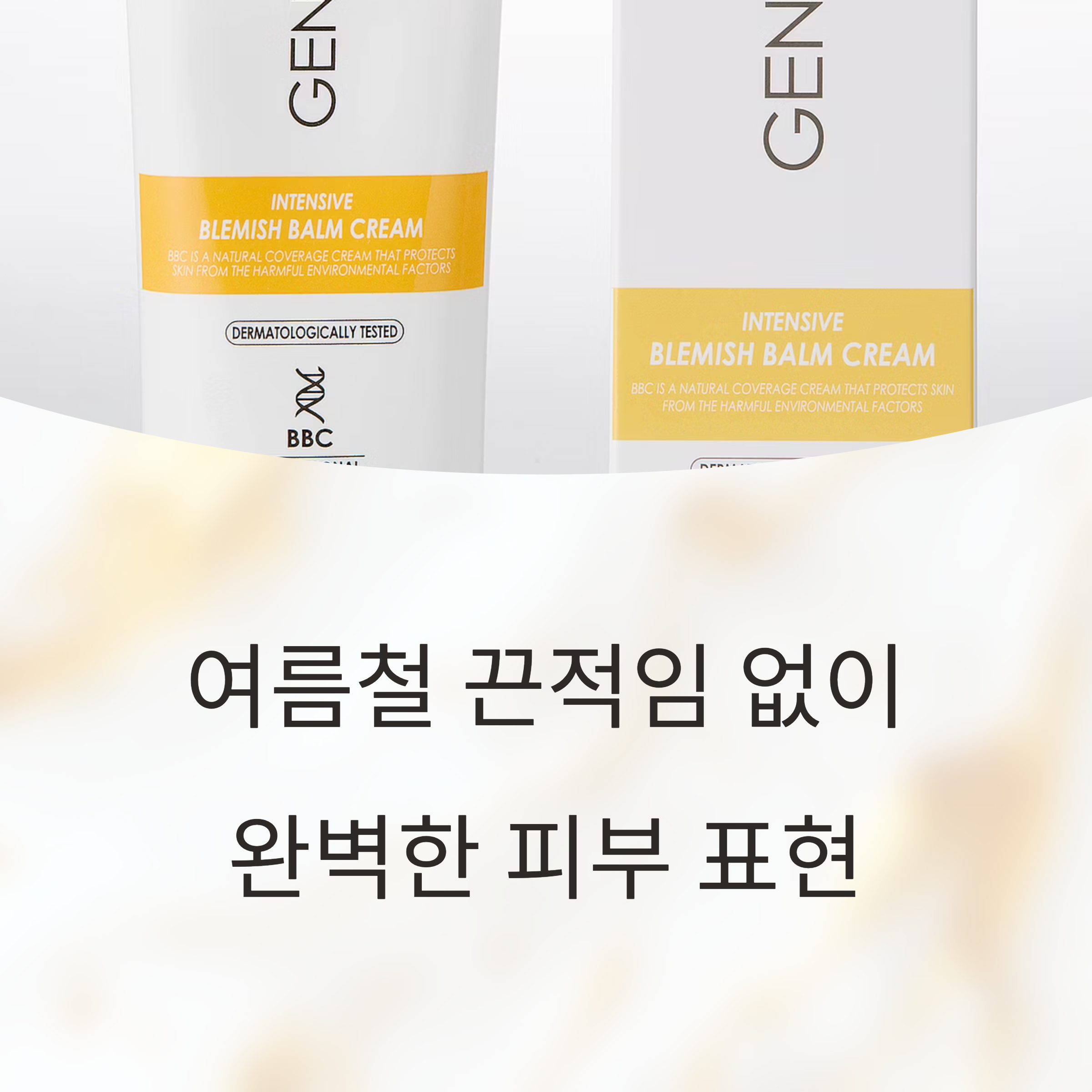 여름철 끈적임 없이 완벽한 피부 표현, 제노시스 비비크림 사용법