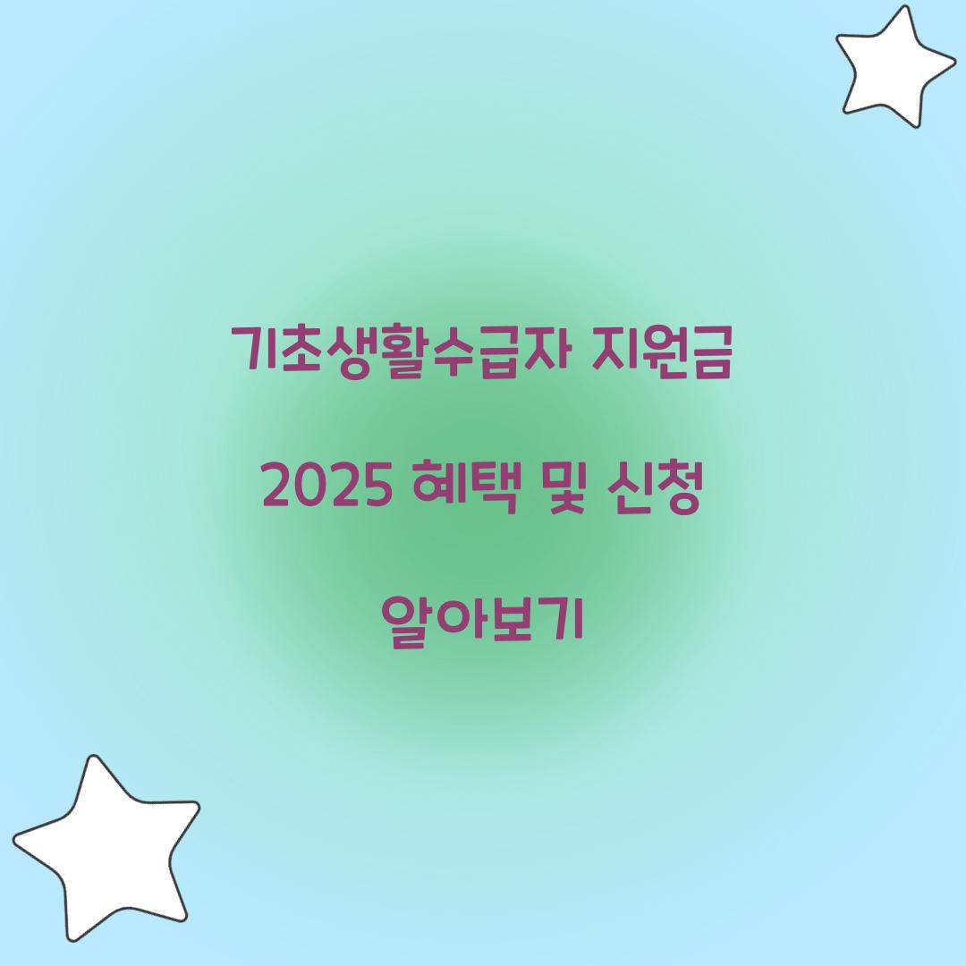 기초생활수급자 지원금 2025