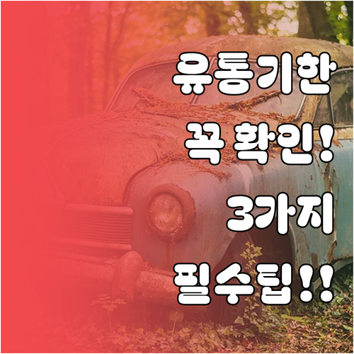 유통기한 확인할 때 꼭 알아야 할 세..