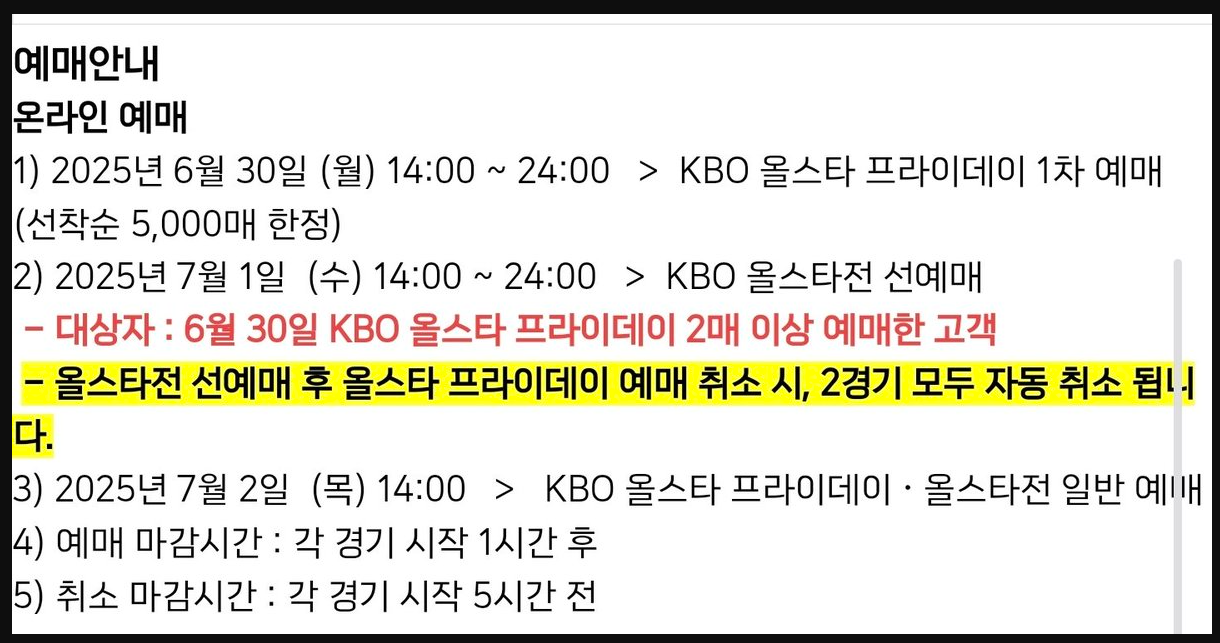 올스타전 티켓팅 2025 KBO 야구 베스트12 명단 공개 예매 꿀팁 총정리 3